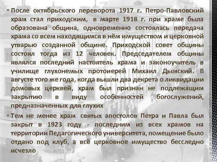 § После октябрьского переворота 1917 г. Петро-Павловский храм стал приходским, в марте 1918 г.