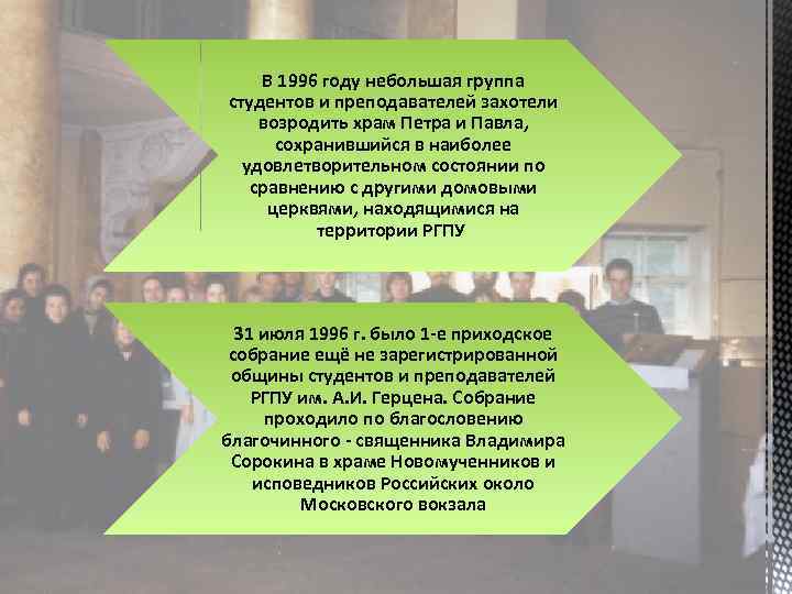В 1996 году небольшая группа студентов и преподавателей захотели возродить храм Петра и Павла,