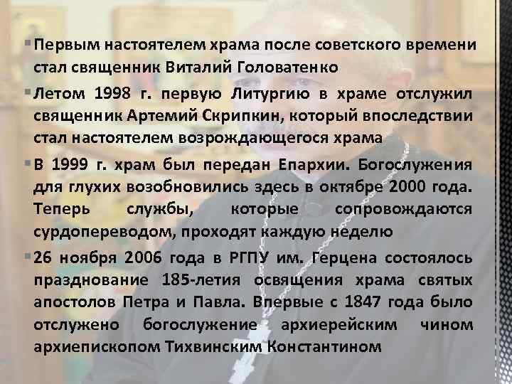 § Первым настоятелем храма после советского времени стал священник Виталий Головатенко § Летом 1998