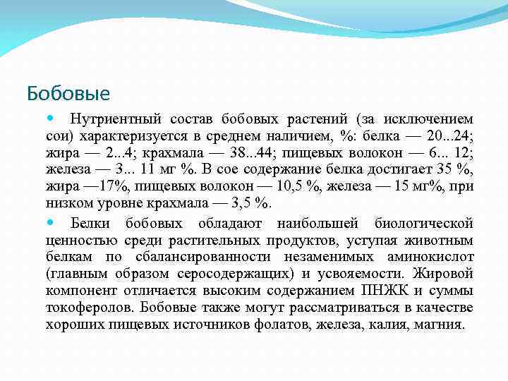 Бобовые Нутриентный состав бобовых растений (за исключением сои) характеризуется в среднем наличием, %: белка