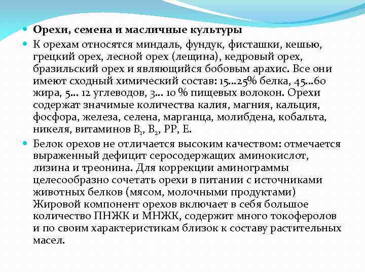  Орехи, семена и масличные культуры К орехам относятся миндаль, фундук, фисташки, кешью, грецкий