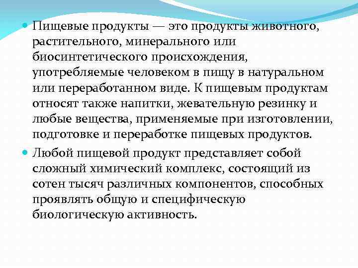  Пищевые продукты — это продукты животного, растительного, минерального или биосинтетического происхождения, употребляемые человеком