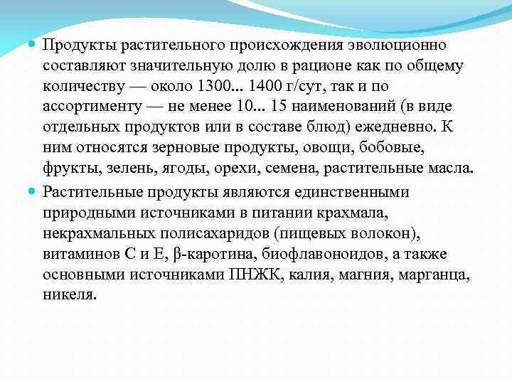  Продукты растительного происхождения эволюционно составляют значительную долю в рационе как по общему количеству