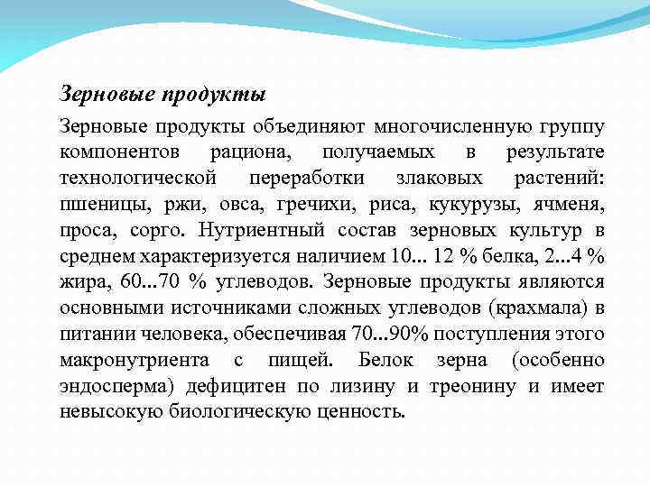 Зерновые продукты объединяют многочисленную группу компонентов рациона, получаемых в результате технологической переработки злаковых растений: