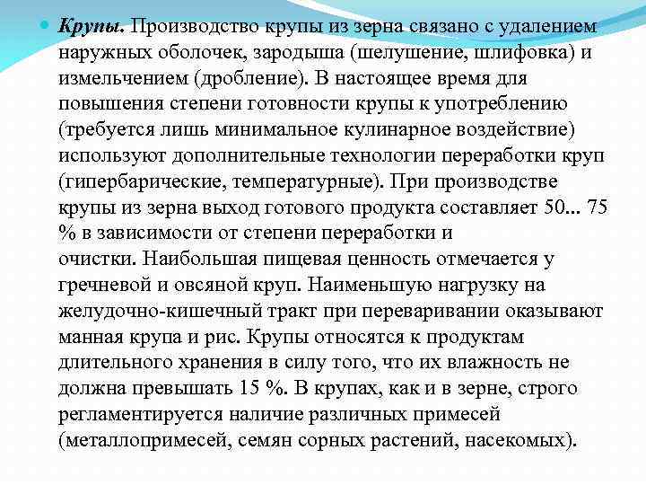  Крупы. Производство крупы из зерна связано с удалением наружных оболочек, зародыша (шелушение, шлифовка)