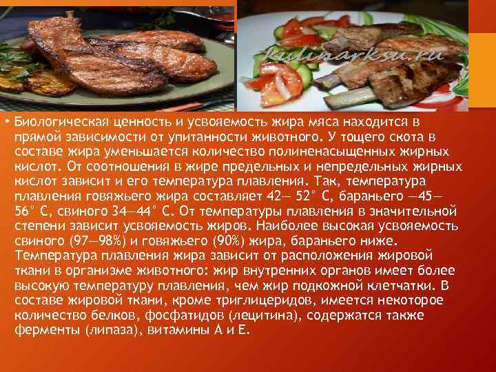  • Биологическая ценность и усвояемость жира мяса находится в прямой зависимости от упитанности