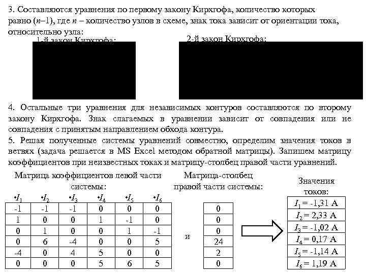 В разомкнутой схеме число ветвей равно числу независимых