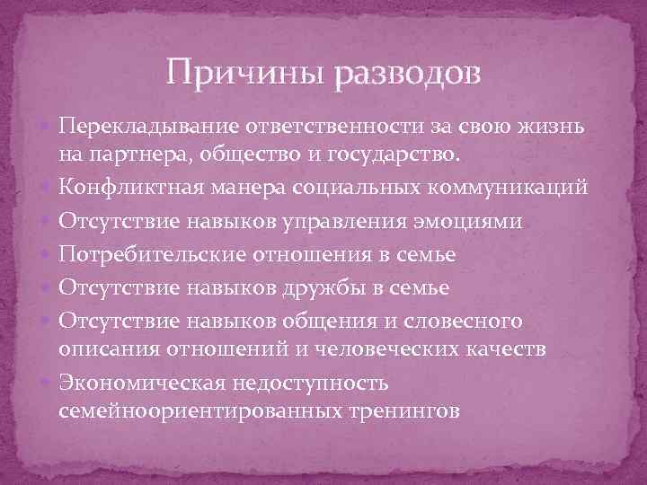 Причины разводов Перекладывание ответственности за свою жизнь на партнера, общество и государство. Конфликтная манера