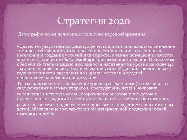 Стратегия 2020 Демографическая политика и политика народосбережения «Целью государственной демографической политики является снижение темпов