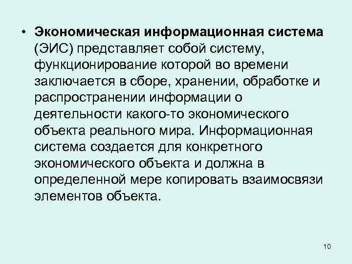  • Экономическая информационная система (ЭИС) представляет собой систему, функционирование которой во времени заключается