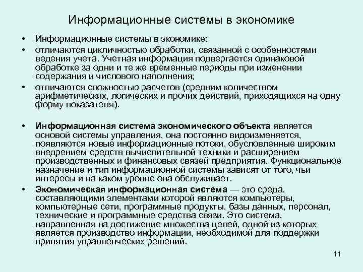 Информационные системы в экономике • • • Информационные системы в экономике: отличаются цикличностью обработки,