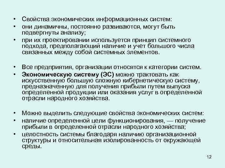  • Свойства экономических информационных систем: • они динамичны, постоянно развиваются, могут быть подвергнуты