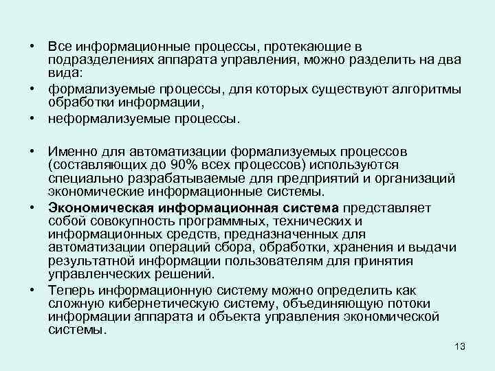  • Все информационные процессы, протекающие в подразделениях аппарата управления, можно разделить на два