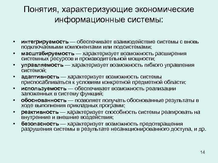 Понятия, характеризующие экономические информационные системы: • • интегрируемость — обеспечивает взаимодействие системы с вновь