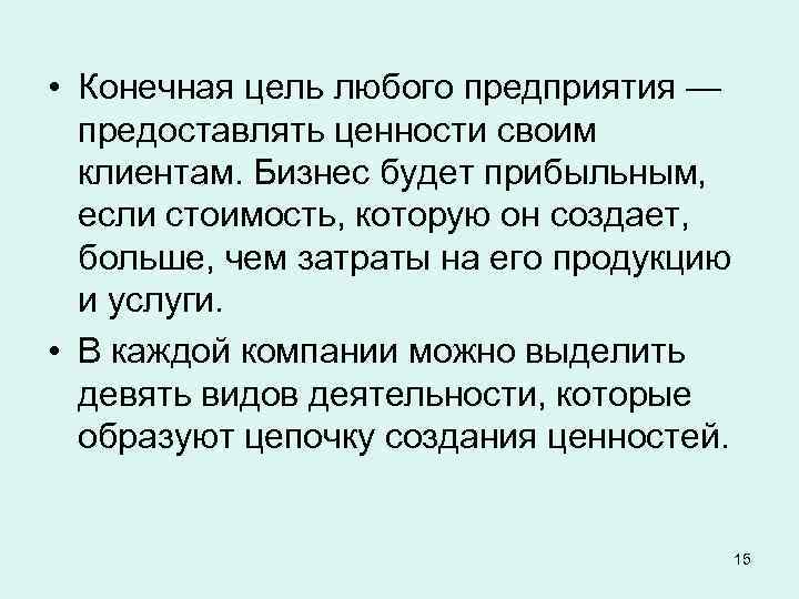  • Конечная цель любого предприятия — предоставлять ценности своим клиентам. Бизнес будет прибыльным,