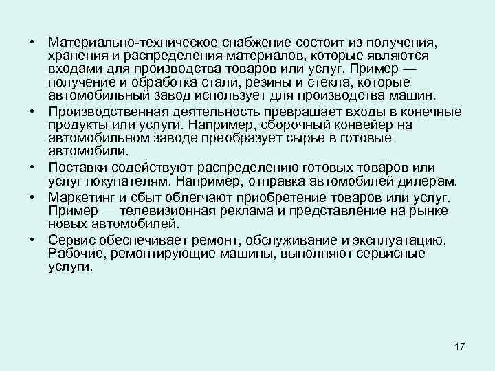  • Материально-техническое снабжение состоит из получения, хранения и распределения материалов, которые являются входами