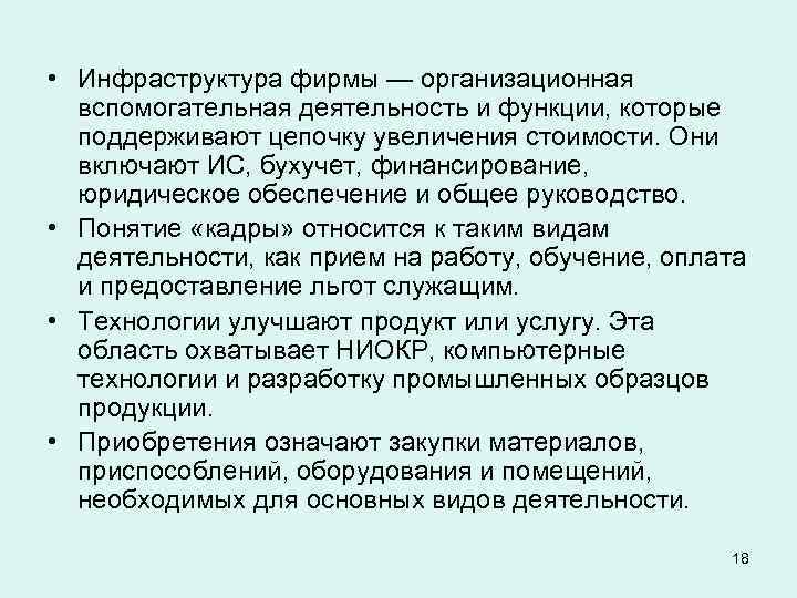  • Инфраструктура фирмы — организационная вспомогательная деятельность и функции, которые поддерживают цепочку увеличения