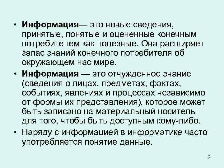  • Информация— это новые сведения, принятые, понятые и оцененные конечным потребителем как полезные.