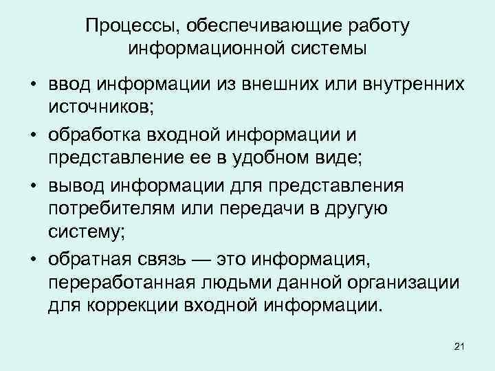Процессы, обеспечивающие работу информационной системы • ввод информации из внешних или внутренних источников; •