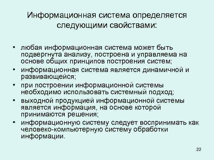 Информационная система определяется следующими свойствами: • любая информационная система может быть подвергнута анализу, построена