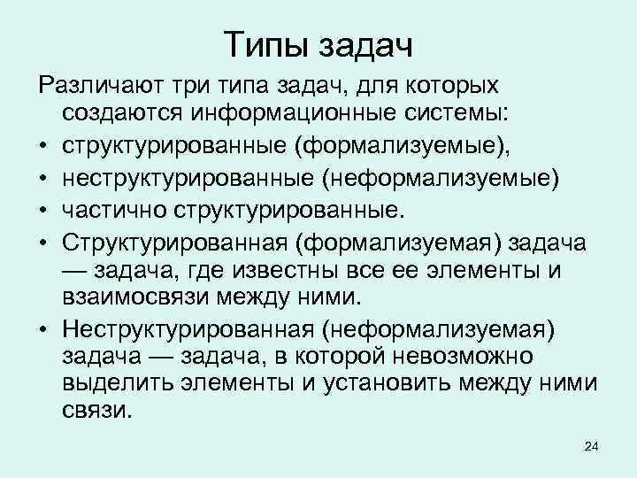 Типы задач Различают три типа задач, для которых создаются информационные системы: • структурированные (формализуемые),