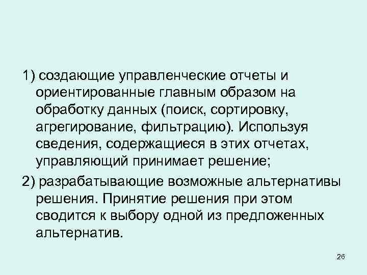 1) создающие управленческие отчеты и ориентированные главным образом на обработку данных (поиск, сортировку, агрегирование,