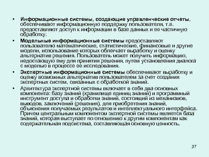  • • Информационные системы, создающие управленческие отчеты, обеспечивают информационную поддержку пользователя, т. е.