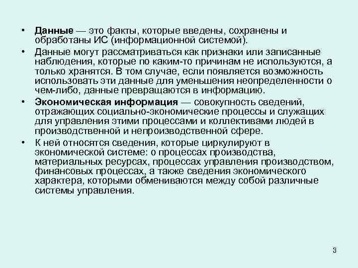  • Данные — это факты, которые введены, сохранены и обработаны ИС (информационной системой).