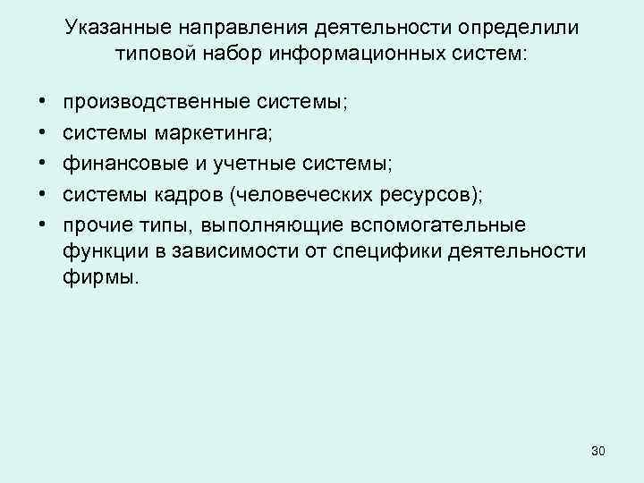 Указанные направления деятельности определили типовой набор информационных систем: • • • производственные системы; системы