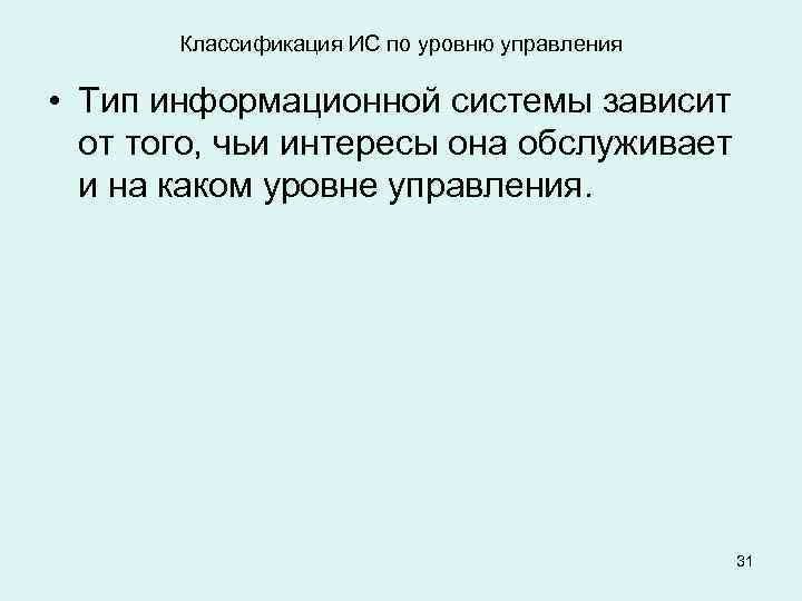 Классификация ИС по уровню управления • Тип информационной системы зависит от того, чьи интересы