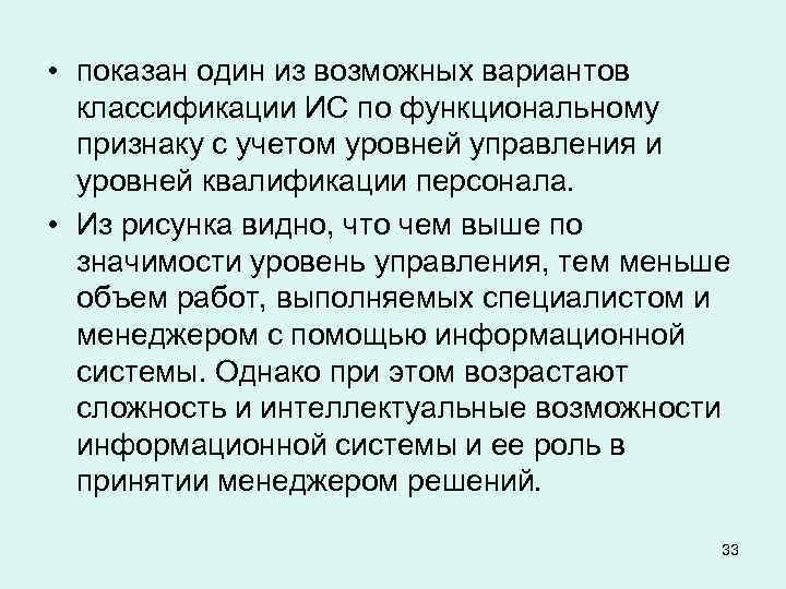  • показан один из возможных вариантов классификации ИС по функциональному признаку с учетом