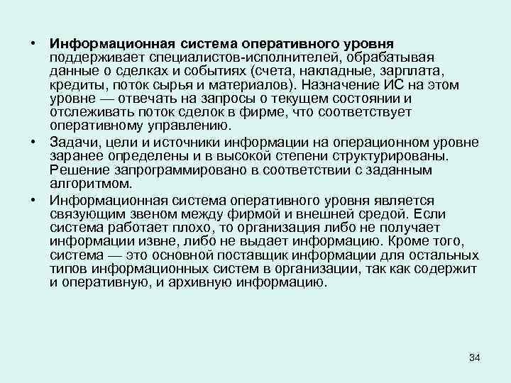  • Информационная система оперативного уровня поддерживает специалистов-исполнителей, обрабатывая данные о сделках и событиях