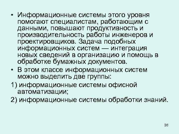  • Информационные системы этого уровня помогают специалистам, работающим с данными, повышают продуктивность и