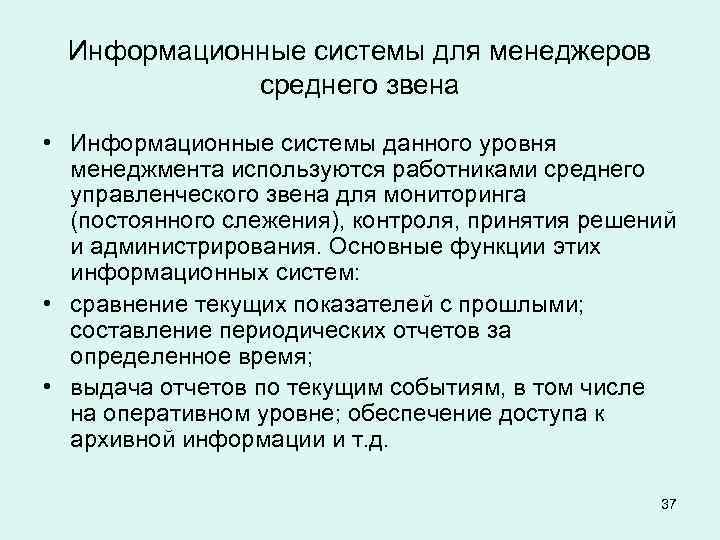 Информационные системы для менеджеров среднего звена • Информационные системы данного уровня менеджмента используются работниками