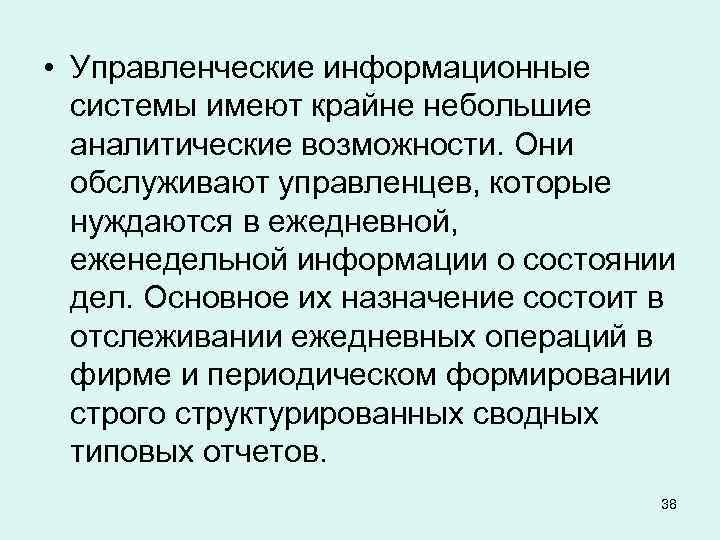  • Управленческие информационные системы имеют крайне небольшие аналитические возможности. Они обслуживают управленцев, которые