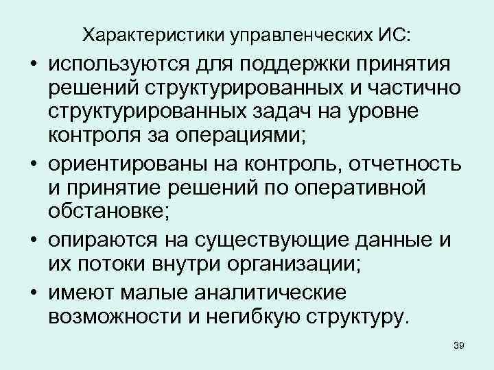 Характеристики управленческих ИС: • используются для поддержки принятия решений структурированных и частично структурированных задач