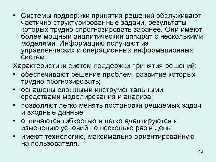 • Системы поддержки принятия решений обслуживают частично структурированные задачи, результаты которых трудно спрогнозировать