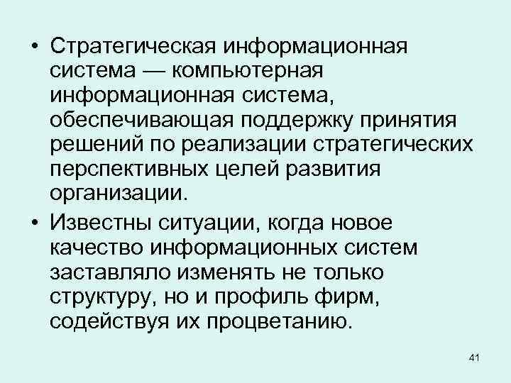  • Стратегическая информационная система — компьютерная информационная система, обеспечивающая поддержку принятия решений по