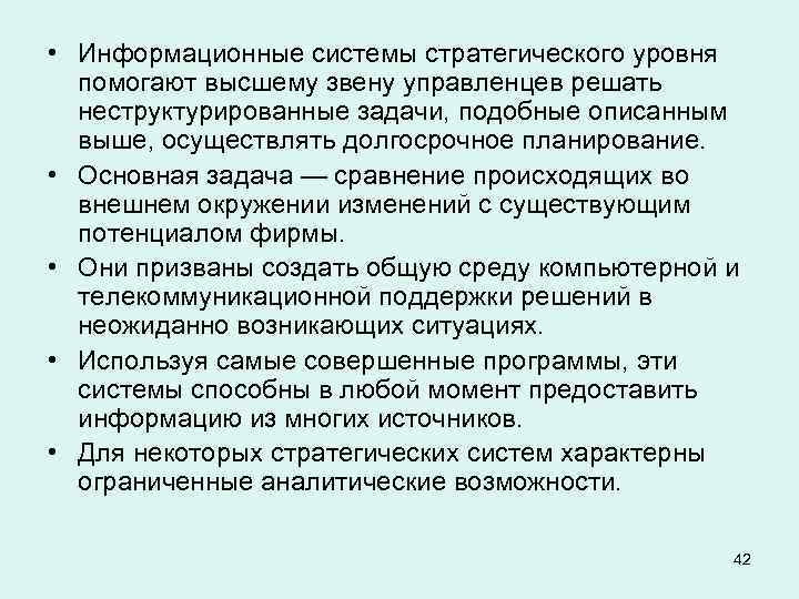  • Информационные системы стратегического уровня помогают высшему звену управленцев решать неструктурированные задачи, подобные