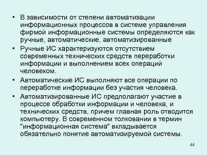  • В зависимости от степени автоматизации информационных процессов в системе управления фирмой информационные