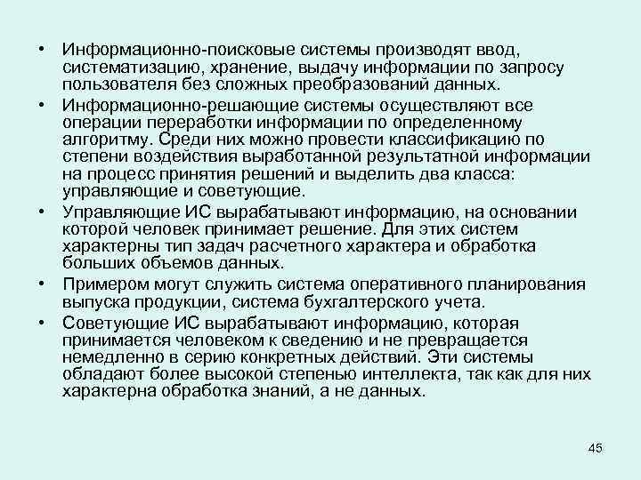  • Информационно-поисковые системы производят ввод, систематизацию, хранение, выдачу информации по запросу пользователя без