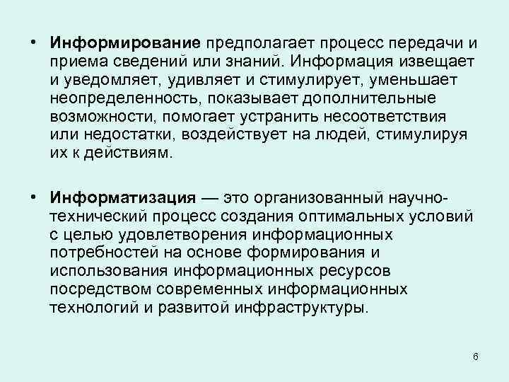 Индивидуальная информация. Информирование. Информирование это определение. Концепция информирования. Информированность базовые понятия.