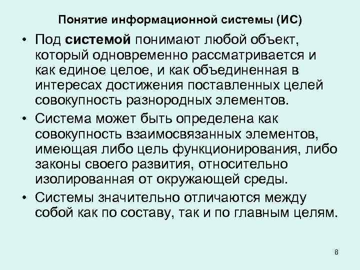 Понятие информационной системы (ИС) • Под системой понимают любой объект, который одновременно рассматривается и
