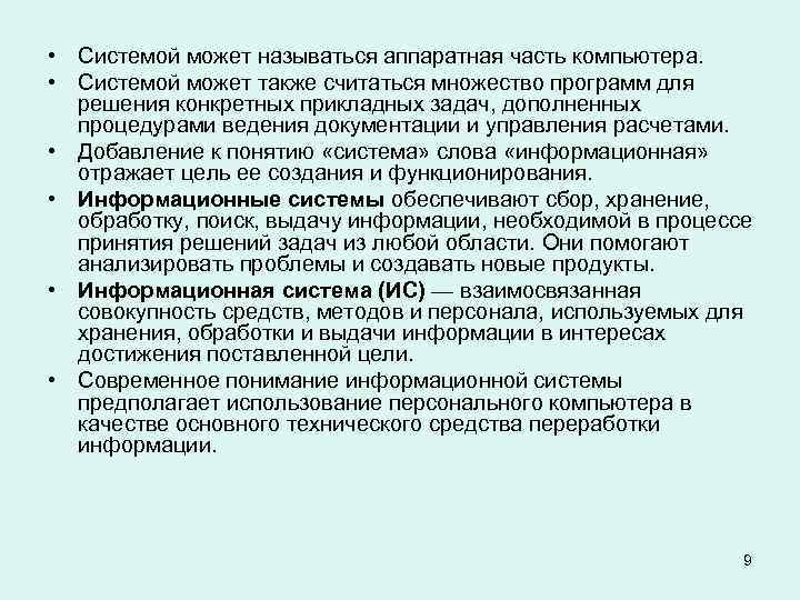  • Системой может называться аппаратная часть компьютера. • Системой может также считаться множество