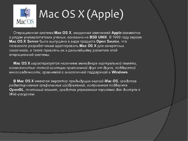 Что значит закрытая система mac os