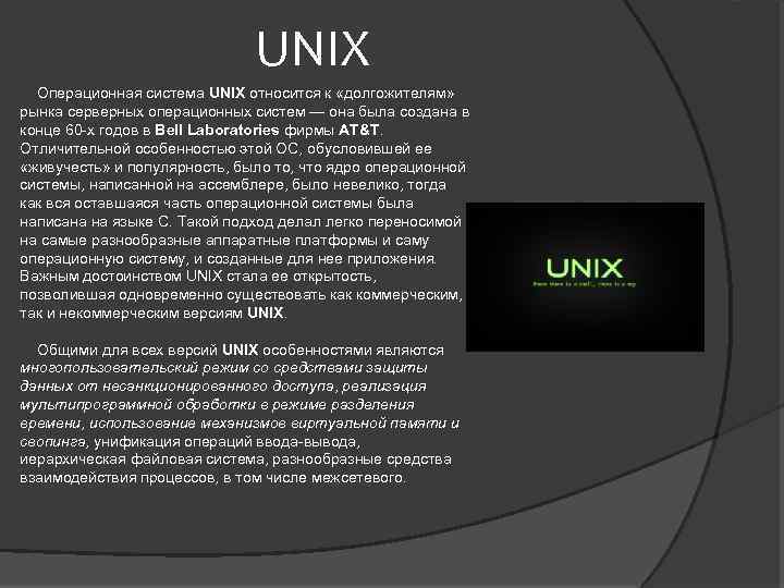 Как производится интеграция пк системы unix с windows