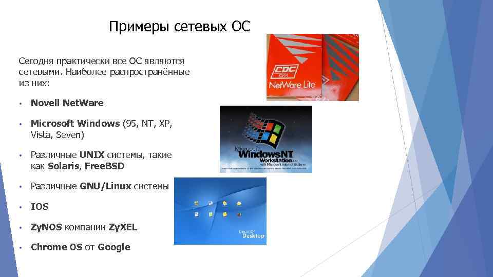 Примеры сетевых ОС Сегодня практически все ОС являются сетевыми. Наиболее распространённые из них: •