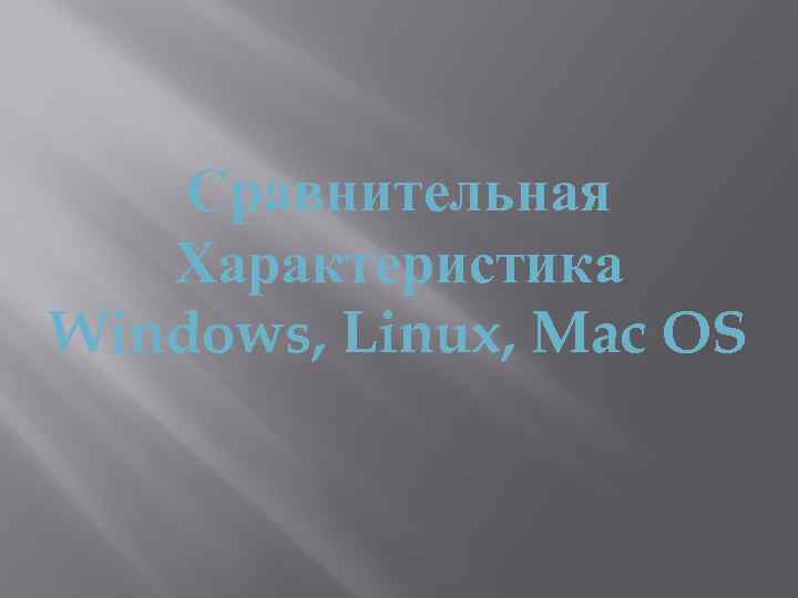 Сравнительная Характеристика Windows, Linux, Mac OS 