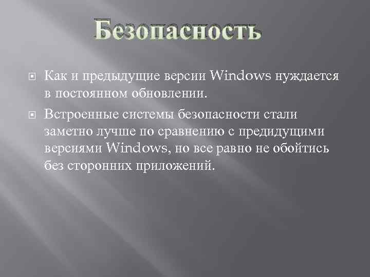 Безопасность Как и предыдущие версии Windows нуждается в постоянном обновлении. Встроенные системы безопасности стали