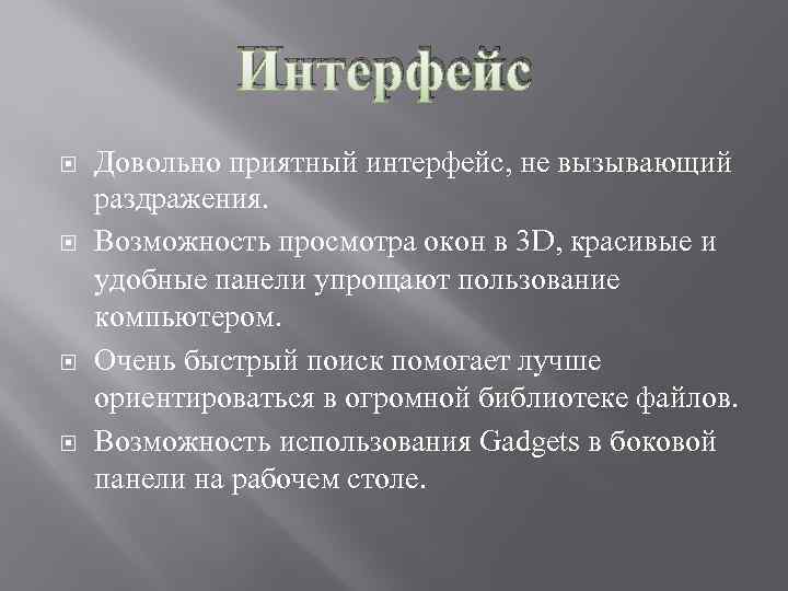 Интерфейс Довольно приятный интерфейс, не вызывающий раздражения. Возможность просмотра окон в 3 D, красивые